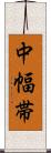 中幅帯 Scroll