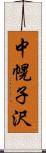中幌子沢 Scroll
