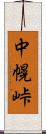中幌峠 Scroll