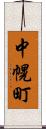 中幌町 Scroll