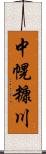 中幌糠川 Scroll