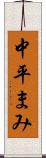 中平まみ Scroll