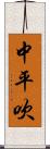 中平吹 Scroll