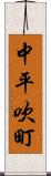 中平吹町 Scroll