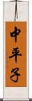 中平子 Scroll