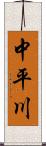 中平川 Scroll