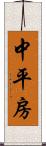 中平房 Scroll