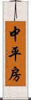 中平房 Scroll