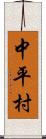 中平村 Scroll