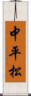 中平松 Scroll