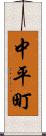 中平町 Scroll