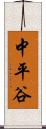 中平谷 Scroll