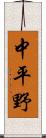 中平野 Scroll