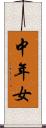 中年女 Scroll