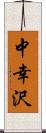 中幸沢 Scroll