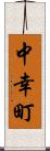 中幸町 Scroll