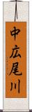 中広尾川 Scroll