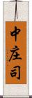 中庄司 Scroll