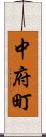 中府町 Scroll