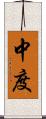 中度 Scroll