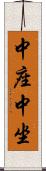 中座 Scroll