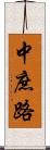 中庶路 Scroll