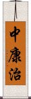 中康治 Scroll