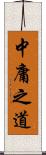 中庸之道 Scroll