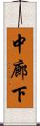 中廊下 Scroll
