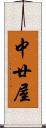 中廿屋 Scroll