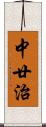 中廿治 Scroll