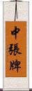 中張牌 Scroll