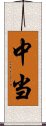 中当 Scroll