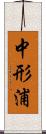 中形浦 Scroll