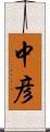 中彦 Scroll