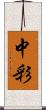 中彩 Scroll