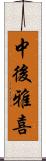 中後雅喜 Scroll