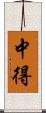 中得 Scroll