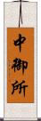 中御所 Scroll