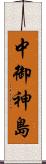 中御神島 Scroll