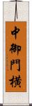 中御門横 Scroll