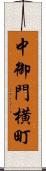 中御門横町 Scroll