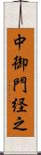 中御門経之 Scroll