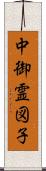 中御霊図子 Scroll