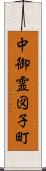 中御霊図子町 Scroll