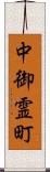 中御霊町 Scroll