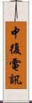 中復電訊 Scroll