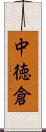 中徳倉 Scroll