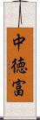 中徳富 Scroll