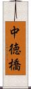 中徳橋 Scroll